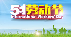浙江麗水凱達(dá)環(huán)保設(shè)備有限公司恭祝大家“五一勞動(dòng)節(jié)”快樂！