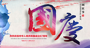浙江麗水凱達(dá)環(huán)保設(shè)備有限公司恭祝大家國慶快樂！