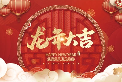 浙江麗水凱達(dá)環(huán)保設(shè)備有限公司祝大家2024新年快樂(lè)！